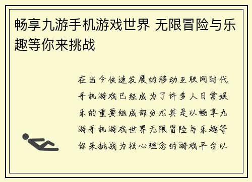 畅享九游手机游戏世界 无限冒险与乐趣等你来挑战
