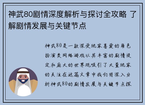 神武80剧情深度解析与探讨全攻略 了解剧情发展与关键节点