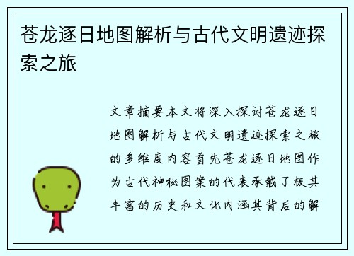 苍龙逐日地图解析与古代文明遗迹探索之旅