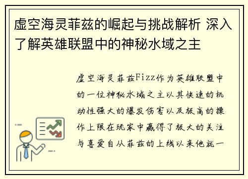 虚空海灵菲兹的崛起与挑战解析 深入了解英雄联盟中的神秘水域之主