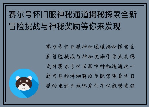 赛尔号怀旧服神秘通道揭秘探索全新冒险挑战与神秘奖励等你来发现