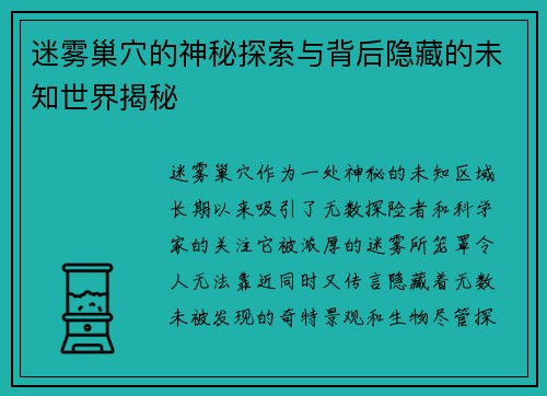 迷雾巢穴的神秘探索与背后隐藏的未知世界揭秘
