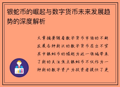 银蛇币的崛起与数字货币未来发展趋势的深度解析