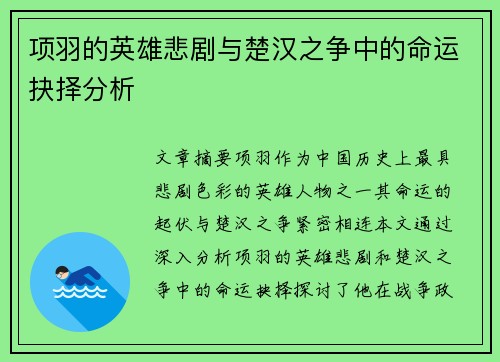 项羽的英雄悲剧与楚汉之争中的命运抉择分析