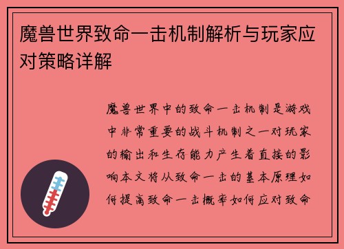 魔兽世界致命一击机制解析与玩家应对策略详解