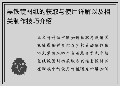黑铁锭图纸的获取与使用详解以及相关制作技巧介绍