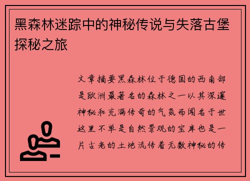 黑森林迷踪中的神秘传说与失落古堡探秘之旅