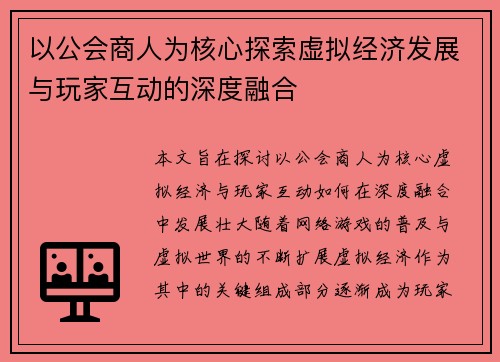 以公会商人为核心探索虚拟经济发展与玩家互动的深度融合