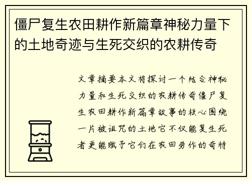 僵尸复生农田耕作新篇章神秘力量下的土地奇迹与生死交织的农耕传奇