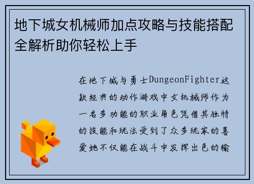 地下城女机械师加点攻略与技能搭配全解析助你轻松上手