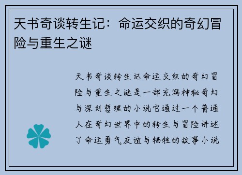 天书奇谈转生记：命运交织的奇幻冒险与重生之谜